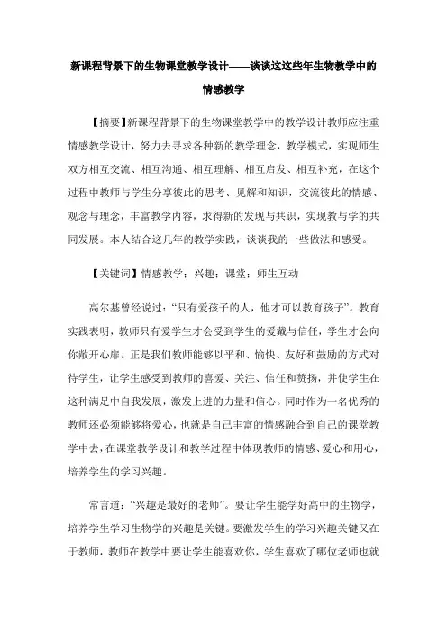新课程背景下的生物课堂教学设计——谈谈这这些年生物教学中的情感教学