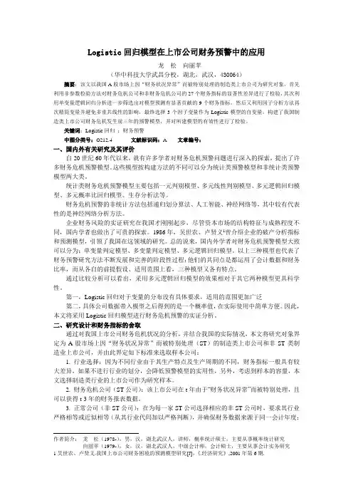 Logistic回归模型在上市公司财务预警中的应用