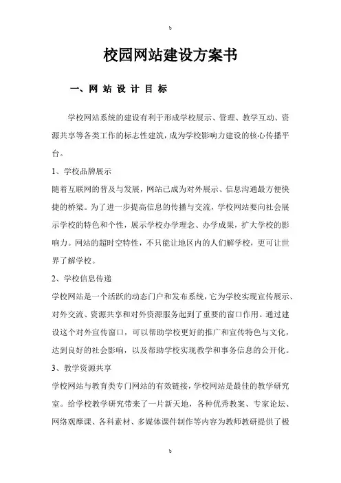 校园网站建设方案书