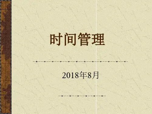 时间管理(讲义)