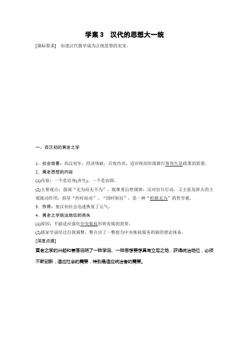 高一历史配套学案：第一单元《汉代的思想大一统》岳麓版必修