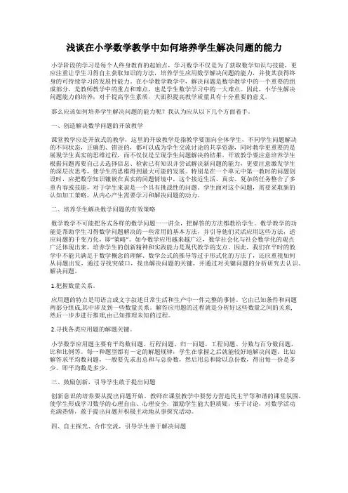 浅谈在小学数学教学中如何培养学生解决问题的能力