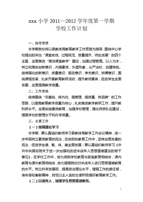 xxx小学2011—2012学年度第一学期学校工作计划