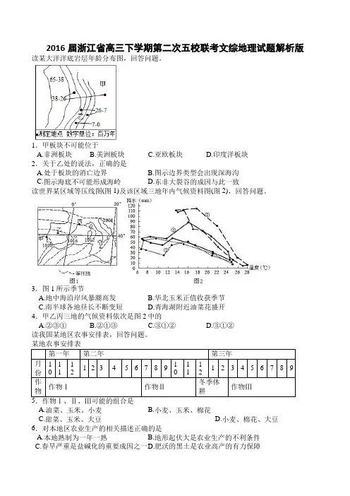 浙江省2016届高三下学期第二次五校联考文综地理试题(解析版)分析
