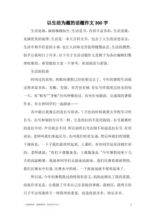 以生活为题的话题作文300字