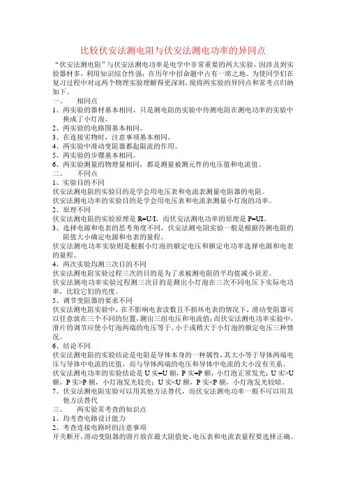 比较伏安法测电阻与伏安法测电功率异同点