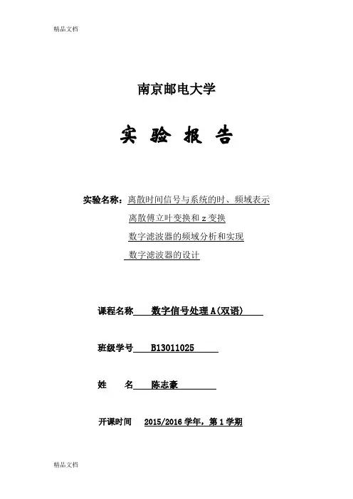 DSP实验报告--离散时间信号与系统的时、频域表示-离散傅立叶变换和z变换-数字滤波器的频域分析和实现-数字