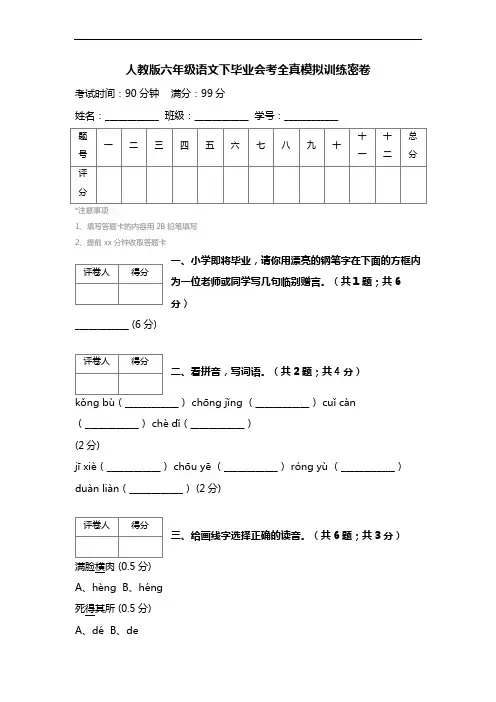 【人教版】六年级语文下毕业训练密卷(卷1)