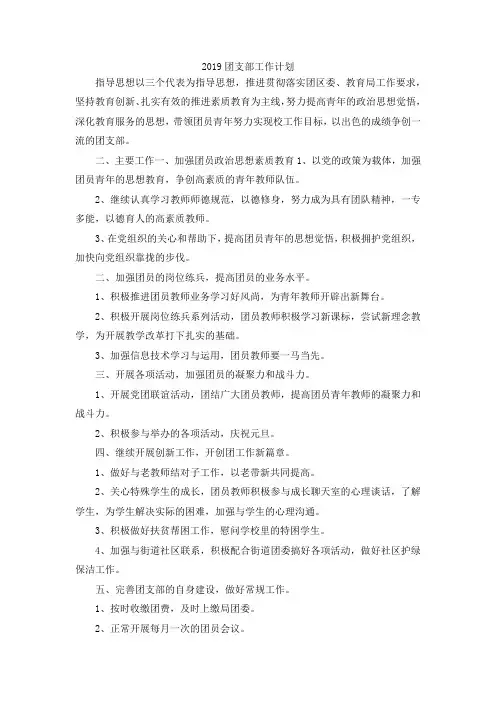 最新-2019团支部工作计划 精品