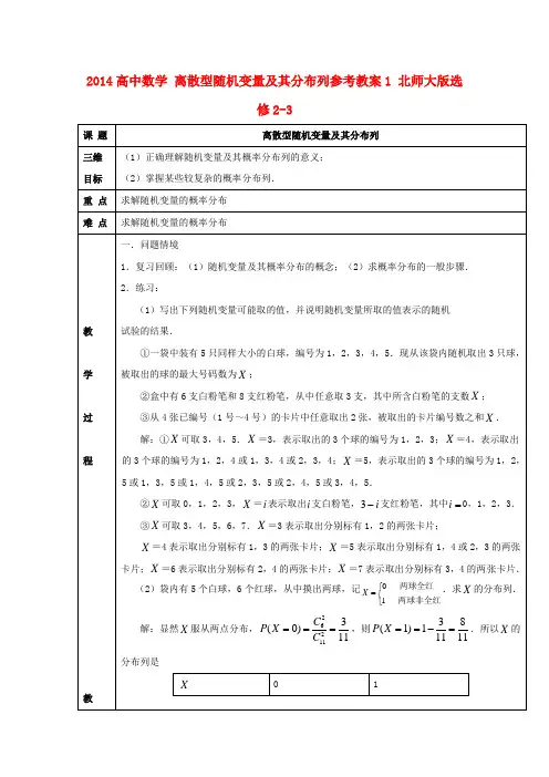 高中数学 离散型随机变量及其分布列参考教案1 北师大版选修2-3