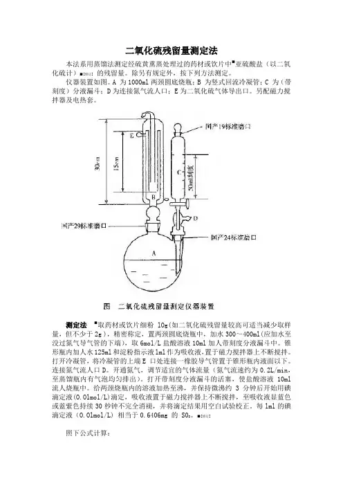 二氧化硫残留量测定法(2010年药典第一增补本修订)