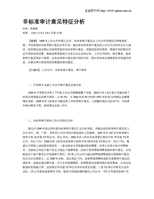 非标准审计意见特征分析
