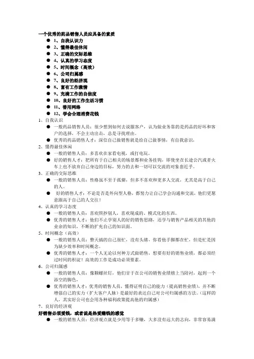 一个优秀的销售人员应具备的素质