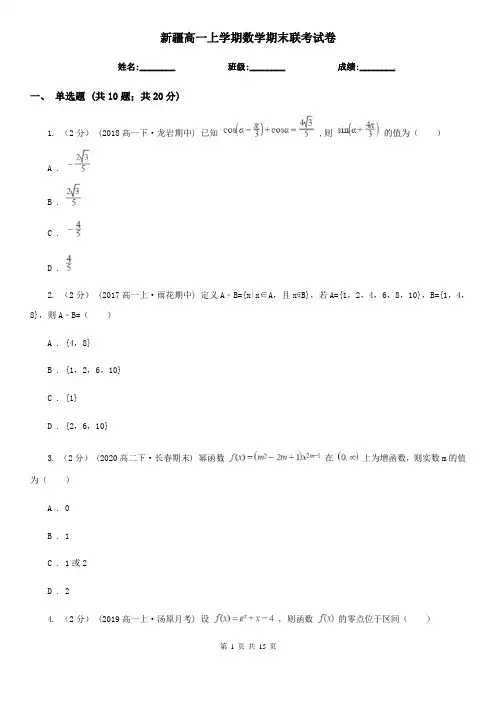 新疆高一上学期数学期末联考试卷