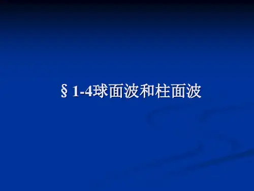 14球面波和柱面波    15电磁波的辐射要点