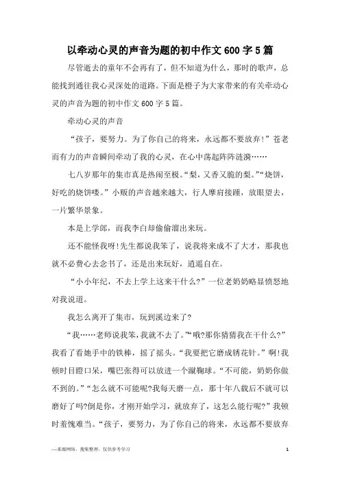 以牵动心灵的声音为题的初中作文600字5篇