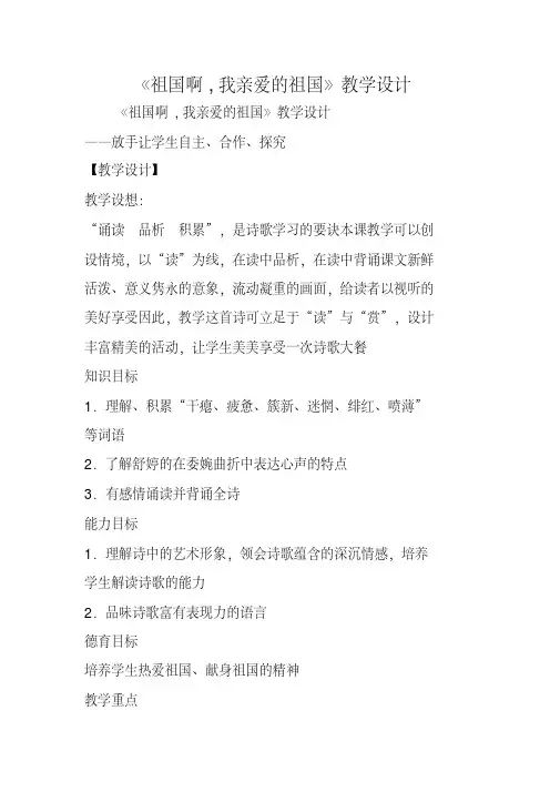 《祖国啊我亲爱的祖国》教学设计