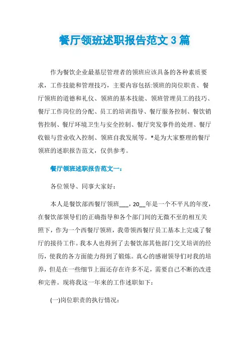 餐厅领班述职报告范文3篇