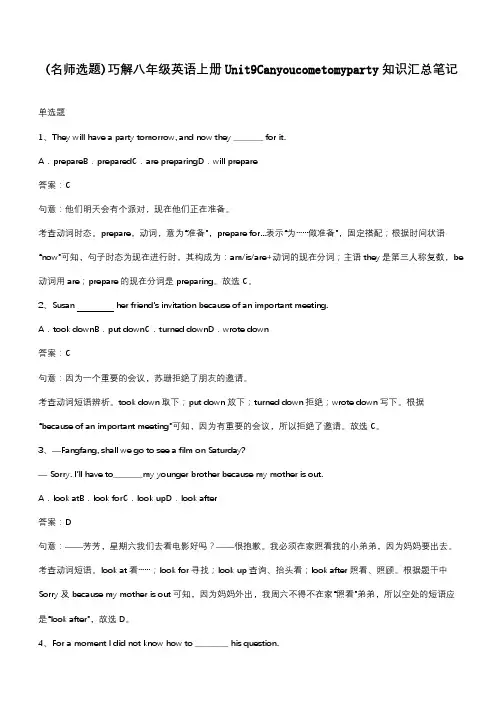 巧解八年级英语上册Unit9Canyoucometomyparty知识汇总笔记