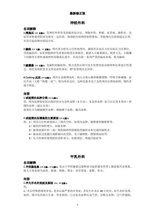 外科学历年真题归纳(08~14年)---15临床省立最新修正版最新修正版