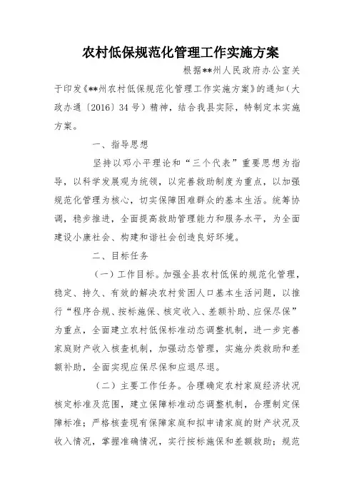 农村低保规范化管理工作实施方案