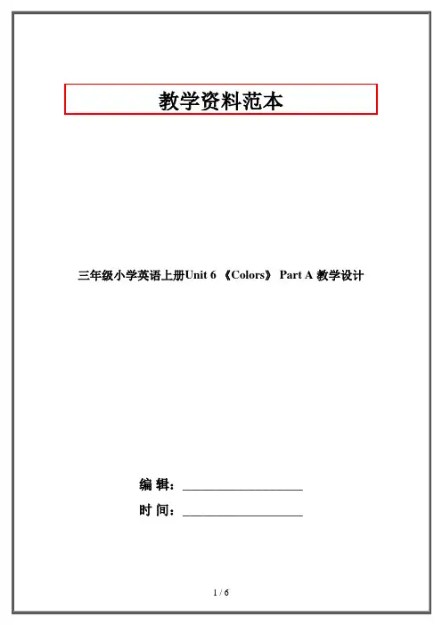 三年级小学英语上册Unit 6 《Colors》 Part A 教学设计