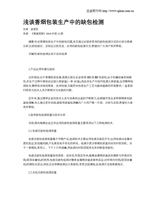 浅谈香烟包装生产中的缺包检测