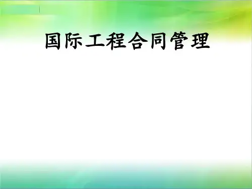 国际工程合同管理ppt课件