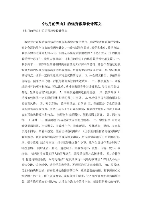《七月的天山》的优秀教学设计范文