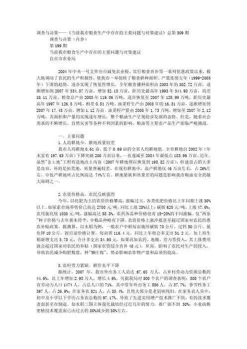 调查与决策——《当前我市粮食生产中存在的主要问题与对策建议》