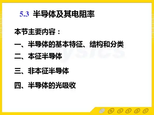 固体物理第五章5.3 半导体及其电阻率
