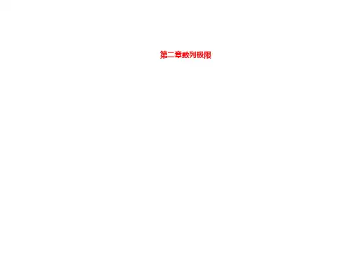第二章数列极限