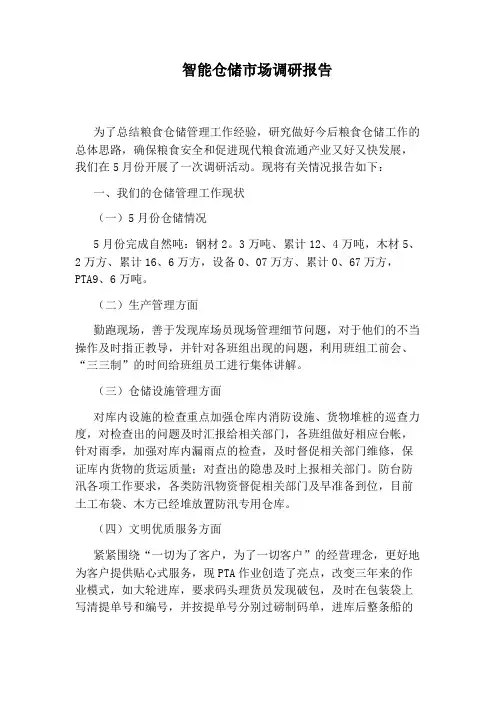 智能仓储市场调研报告