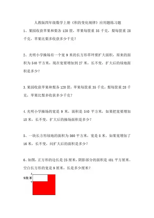 (完整版)人教版四年级数学上册《积的变化规律》应用题练习