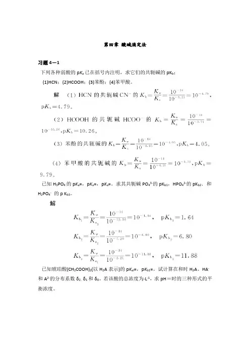 第四章酸碱滴定法课后习题和答案解析