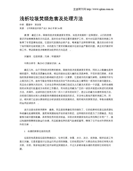 浅析垃圾焚烧危害及处理方法