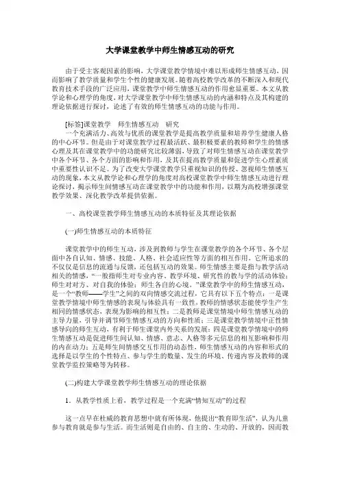 大学课堂教学中师生情感互动的研究