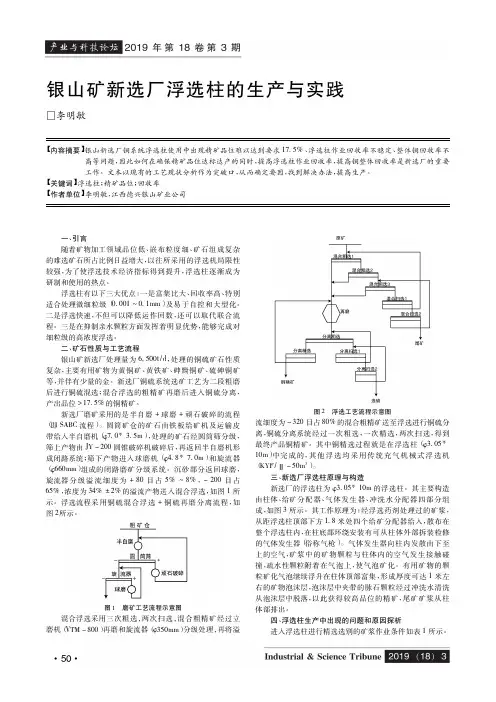 银山矿新选厂浮选柱的生产与实践