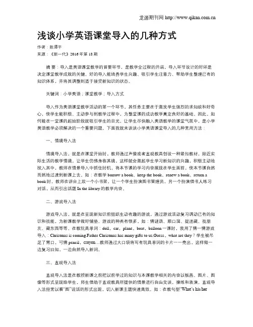 浅谈小学英语课堂导入的几种方式