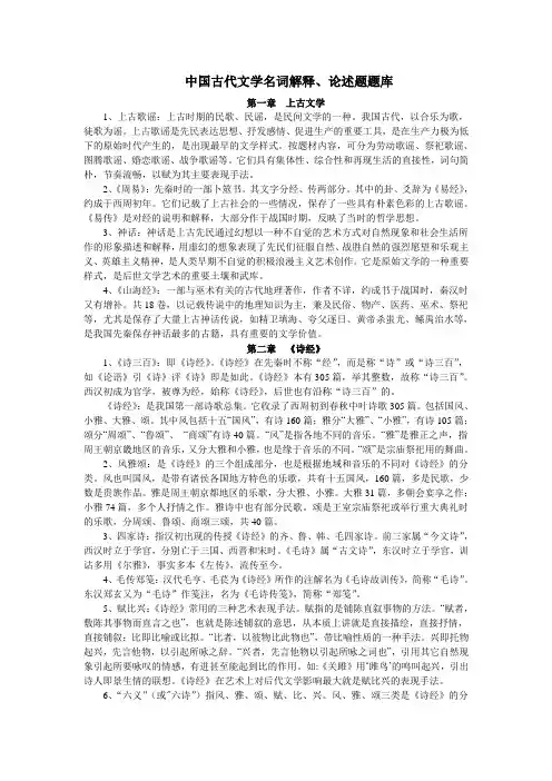 中国古代文学史名词解释、论述题汇总 2