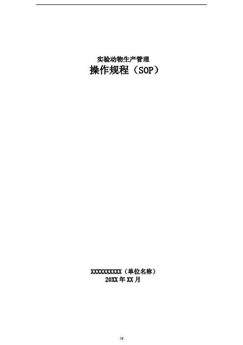 实验动物生产操作规程(示例)