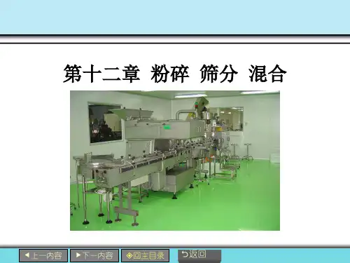 第12章粉碎筛分混合