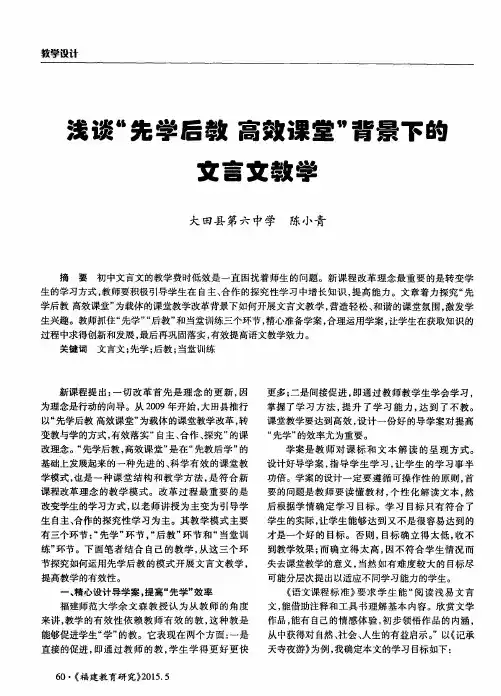 浅谈“先学后教高效课堂”背景下的文言文教学