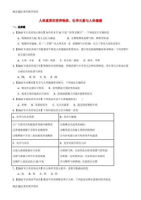 【配套K12】[学习]2018年中考化学知识分类练习卷 人体重要的营养物质、化学元素与人体健康(无答
