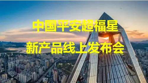 新产品线上发布会健康产说会平安超福星35页