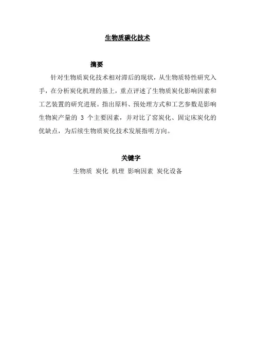 生物质炭化技术