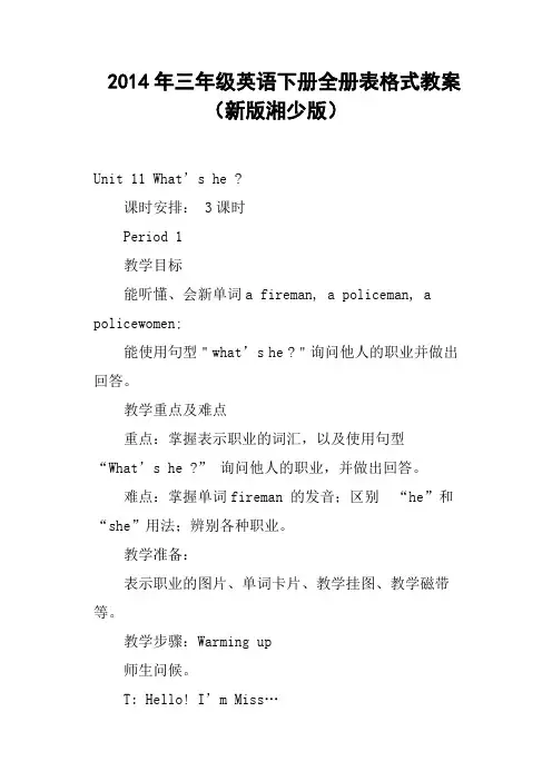 三年级英语下册全册表格式教案新版湘少版