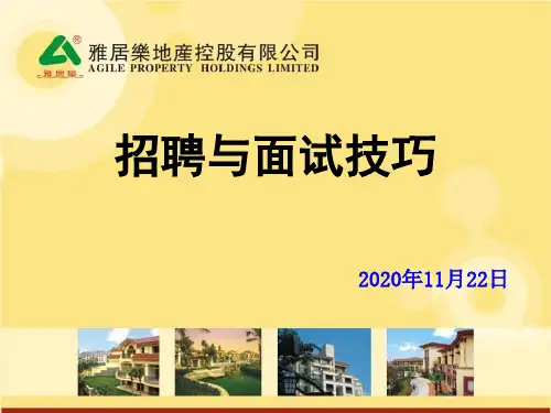 雅居乐物业招聘与面试技巧