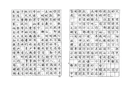 钢笔行书字帖 18