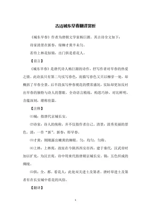 古诗城东早春翻译赏析